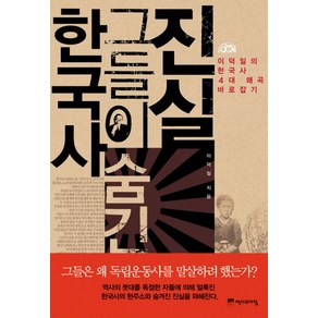 한국사 그들이 숨긴 진실:이덕일의 한국사 4대 왜곡 바로잡기