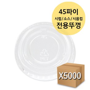 소스용기 전용뚜껑 PET, 5000개, 1개