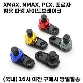 파킹 사이드 브레이크 범용 주차레버 튜닝 용품 XMAX NMAX PCX 포르자