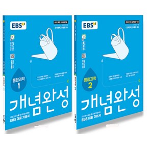 EBS 개념완성 통합과학 1+2 세트 (전2권) (2025), 단품, 단품
