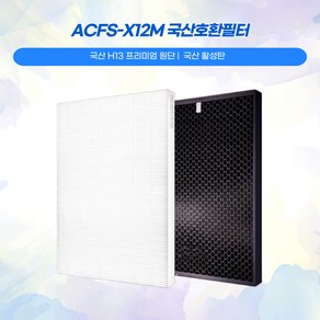 쿠쿠공기청정기 ACFS-X12M AC-09XHCL10FW AC-12X10FW AC-12X110FW 국산 프리미엄 호환 필터, H13 HEPA 필터