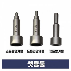 셋팅툴 셋트앙카용 3/8x14mm (스톱비트 별도구매), 1개