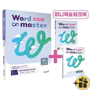 Wod Maste 워드 마스터 중등 고난도 (2024년), 중등3학년