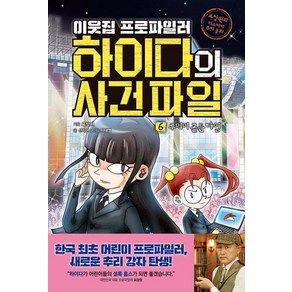 이웃집 프로파일러 하이다의 사건 파일 6: 루미미 골든 타임:표창원의 미스터리 추리 동화