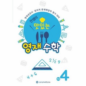 안쌤의 맛있는 영재수학 초등 4학년:영재성검사 창의적 문제해결력 평가 대비, 안쌤영재교육연구소