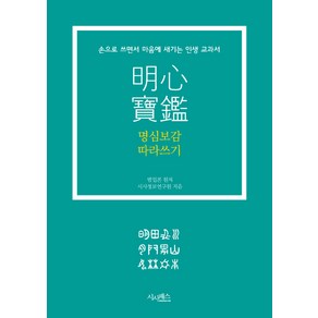 명심보감 따라쓰기:손으로 쓰면서 마음에 새기는 인생 교과서, 시사패스, 범입본 원저/시사정보연구원 저