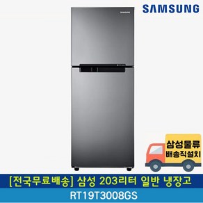 [전국무료배송] 삼성 203리터 2도어 일반냉장고 RT19T3008GS