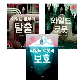 와일드 로봇 시리즈 세트 (전3권) : 와일드 로봇+와일드 로봇의 탈출+와일드 로봇의 보호 -사은품-