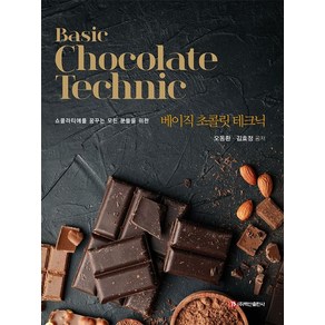 Basic Chocolate Technic(베이직 초콜릿 테크닉):쇼콜라티에를 꿈꾸는 모든 분들을 위한