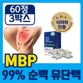 [고함량 99% 순백 MBP] 식약청인증 엠비피 유단백 추출물 mbp, 3개, 60정