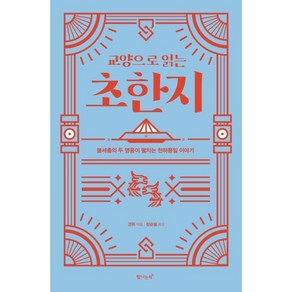 교양으로 읽는 초한지:불세출의 두 영웅이 펼치는 천하통일 이야기