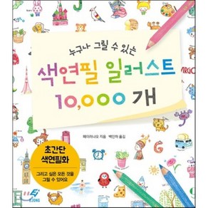 누구나 그릴 수 있는 색연필 일러스트 10000개:초간단 색연필화  그리고 싶은 모든 것을 그릴 수 있어요, 도서출판 이종(EJONG), 페이러냐오