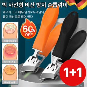 1+1[고객극찬] 빅 사선형 비산 방지 손톱깎이 생안발 필수품 깔끔하게 잘리는 두꺼운 손톱 깎이 세트 내성발톱깍기, [1+1]랜덤