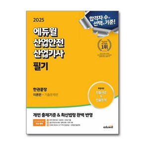 2025 에듀윌 산업안전산업기사 필기 한권끝장 [이론편+기출문제편]