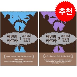 해변의 카프카 1 2 세트 (전면개정 3판) + 미니수첩 증정