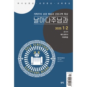 1월 2월 날주 날틴 / 날마다주님과 / 날마다주님과 Teen 책선택