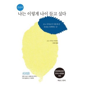 나는 이렇게 나이들고 싶다(큰글씨):소노 아야코가 마흔에 쓴 늙음을 경계하는 글, 책읽는고양이, 소노 아야코