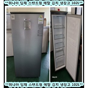 (중고)위니아딤채메탈스탠드형김치냉장고102L