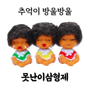 국산 원조 7080 옛날인형 못난이삼형제 복고 추억의 못난이인형 가게오픈선물, 곱슬머리