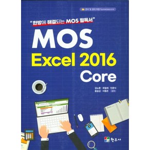 MOS Excel 2016 Coe, 현우사