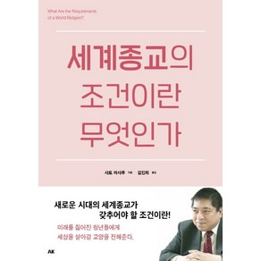 세계종교의 조건이란 무엇인가, 에이케이커뮤니케이션즈