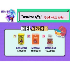 가성비 갑!! 베타 사료 3종 골라 담기, 오션프리 프로 베타, 1개