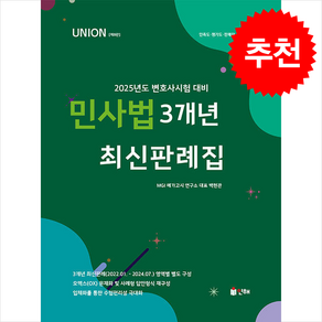 2025 UNION 3개년 최신판례집 민사법 (8판) 스프링제본 1권 (교환&반품불가), 인해