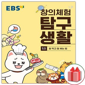 사은품+EBS 창의체험 탐구생활 1권 : 잘 먹고 잘 싸는법