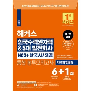 해커스 한국수력원자력 & 5대발전회사 NCS+한국사/ 전공 통합 봉투모의고사 6+1회, 해커스공기업