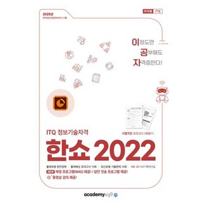 2025 이공자 ITQ 정보기술자격 한쇼 2022 좌무선, 아카데미소프트