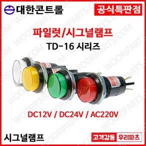 TD16 220V 적색 16파이LED표시등 판넬표시등 파이롯트램프 LED표시램프 AC220V 램프 16파이램프 LED램프 배전함표시등 콘트롤박스램프 LED파이롯램프 제어반표시등, 1개