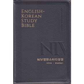 [생명의말씀사][개역개정4판 NIV 영한스터디성경 한영새찬송가 (대합본/색인/지퍼/PU/뉴그레이)], 1권, 생명의말씀사, 대한성서공회