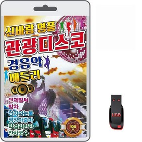 USB 신바람 명품 관광디스코 경음악 메들리 106곡 휴대용라디오 mp3 트로트 노래 가요 음반 언제벌써 밤차, 1개