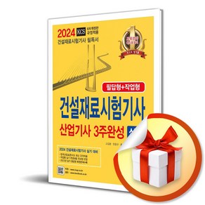 24 건설재료시험기사 산업기사 실기 3주완성 필답＋작업 (이엔제이 전용 사 은 품 증 정)