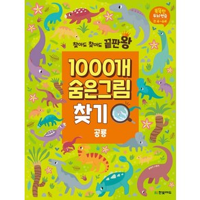 찾아도 찾아도 끝판왕1000개 숨은그림찾기: 공룡:똑똑한 두뇌연습 만4-6세, 한빛에듀, 9791162243626, 클레어 스탬퍼 저