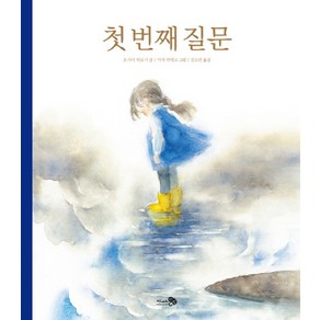 첫 번째 질문, 천개의바람