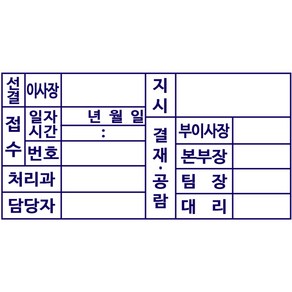 결재공람 주차도장, 내용입력란에입력, 만년스탬프(6.5x4)