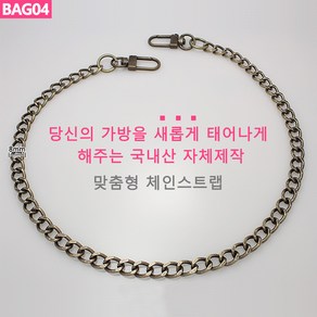 BAG04 가방 핸드백 고급 앤틱골드 빈티지 체인줄 스트랩 체인끈 가방끈 가방리버스몰 국산 핸들 손잡이 국내생산 자체제작