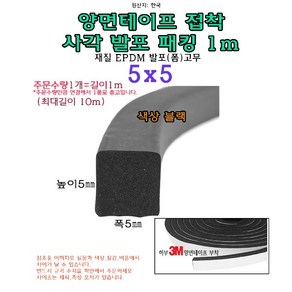 EPDM 접착식 사각 발포 패킹 5x5 mm 접착테이프 폼패킹 가스켓 고무 보호대 몰딩 풍절음 스폰지 단열