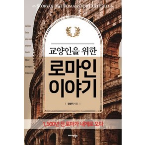 교양인을 위한 로마인 이야기:1 500년 전 로마가 내게로 오다