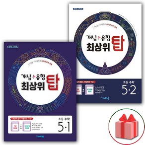 선물+2025년 개념+유형 최상위 탑 초등 수학 5-1+5-2 '세트 총 2권', 수학영역, 초등5학년