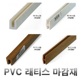 PVC 래티스 연결재 H캡 마감재 U캡 2400mm