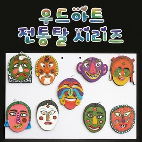 과학우드아트 전통탈-전통탈 3호-ZHA