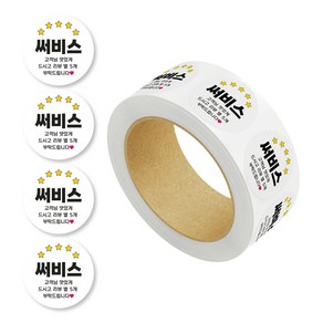 배달 포장 쇼핑몰 택배 롤 스티커 리뷰 서비스 후기 대용량 원형 45mm, 1000매, 써비스