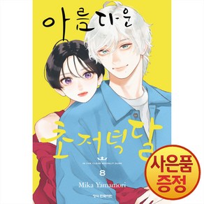 아름다운 초저녁달 8권 만화책 학산문화사