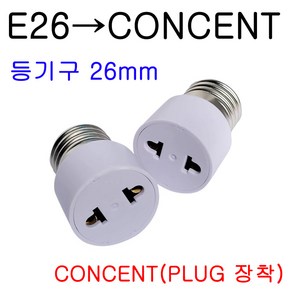 E26-CON/E39-CON/E26-CONCENT/E39-CONCENT 변환소켓/변환젠더