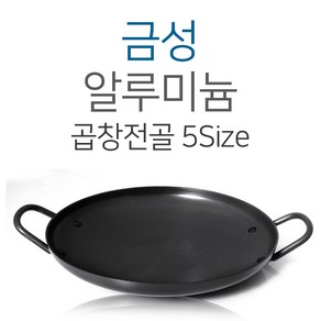 금성알미늄 경질 곱창전골 5SIZE 26 28 30 32 34 전골냄비 곱창 냄비 전골