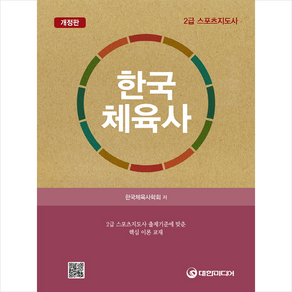 한국체육사 스프링제본 1권 (교환&반품불가), 대한미디어