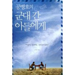 공병호의 군대 간 아들에게, 공병호, 흐름출판