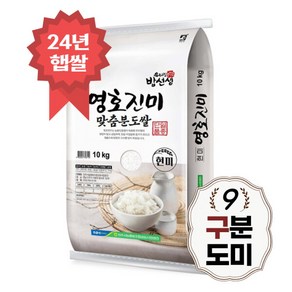 [밥선생] 영호진미 구분도쌀 10kg 9분도 쌀눈쌀 당일도정 24년 햅쌀, 상세 설명 참조, 상세 설명 참조, 상세 설명 참조, 상세 설명 참조